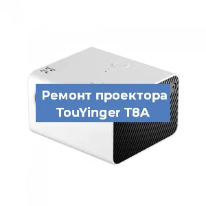 Замена линзы на проекторе TouYinger T8A в Новосибирске